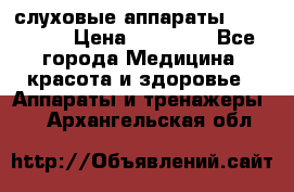 слуховые аппараты “ PHONAK“ › Цена ­ 30 000 - Все города Медицина, красота и здоровье » Аппараты и тренажеры   . Архангельская обл.